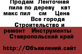  Продам  Ленточная пила по дереву 4 квт макс пил 42 см. › Цена ­ 60 000 - Все города Строительство и ремонт » Инструменты   . Ставропольский край